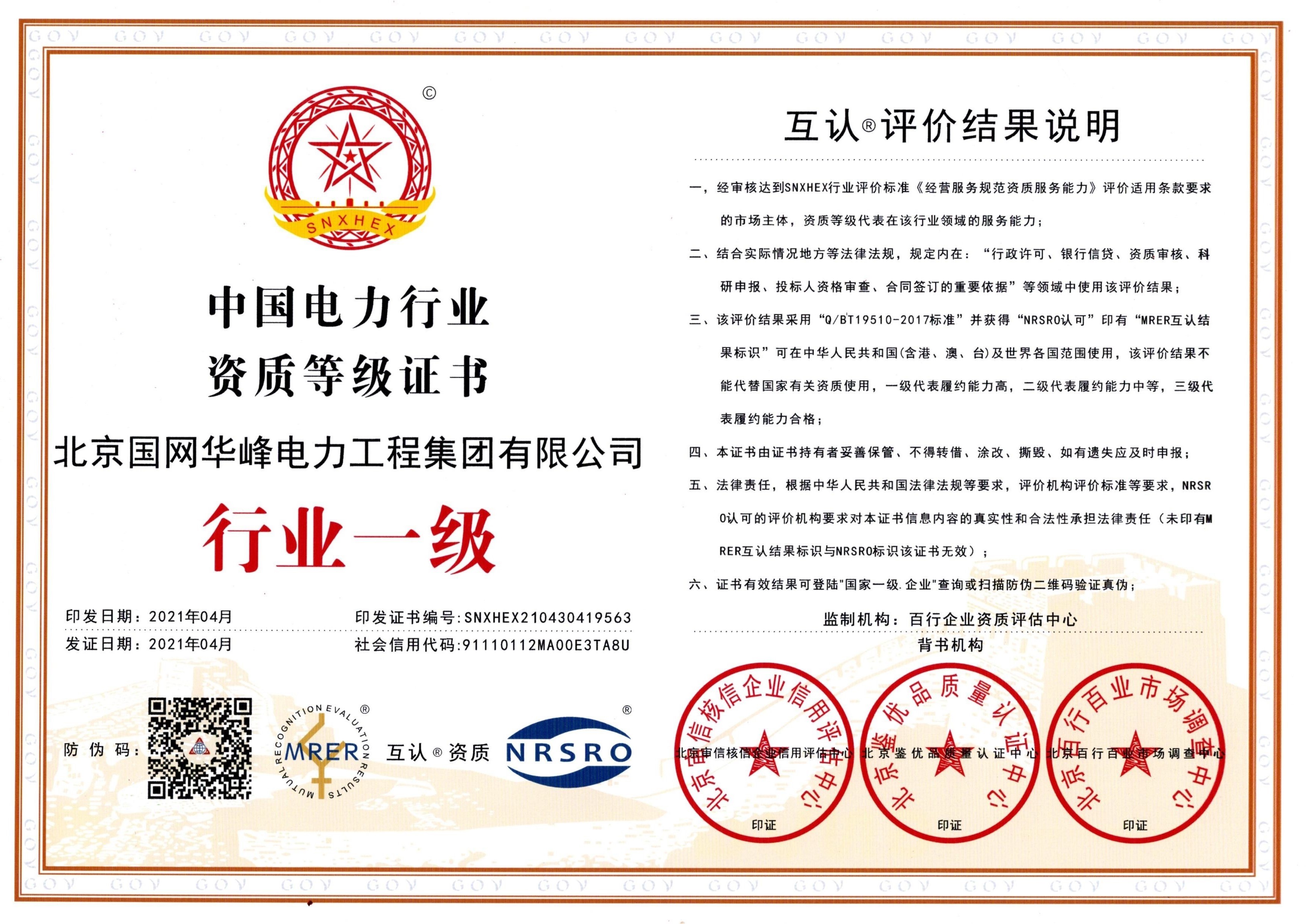 中國電力行業(yè)一級證書